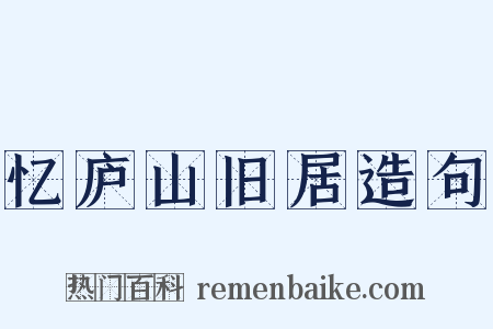 忆庐山旧居造句是什么意思的图片